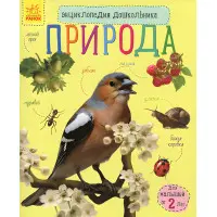 Енциклопедія дошкільника. Природа