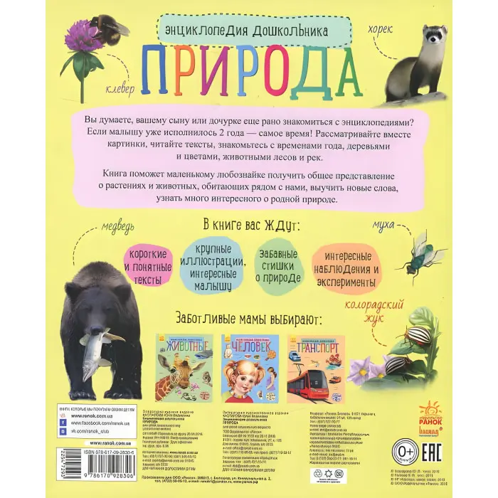 Енциклопедія дошкільника. Природа