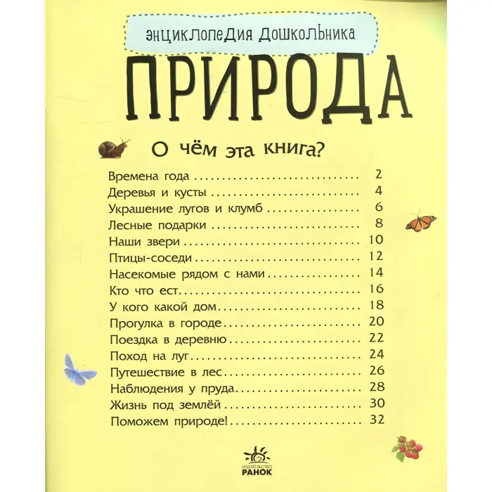 Енциклопедія дошкільника. Природа