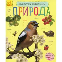 Енциклопедія дошкільника. Природа