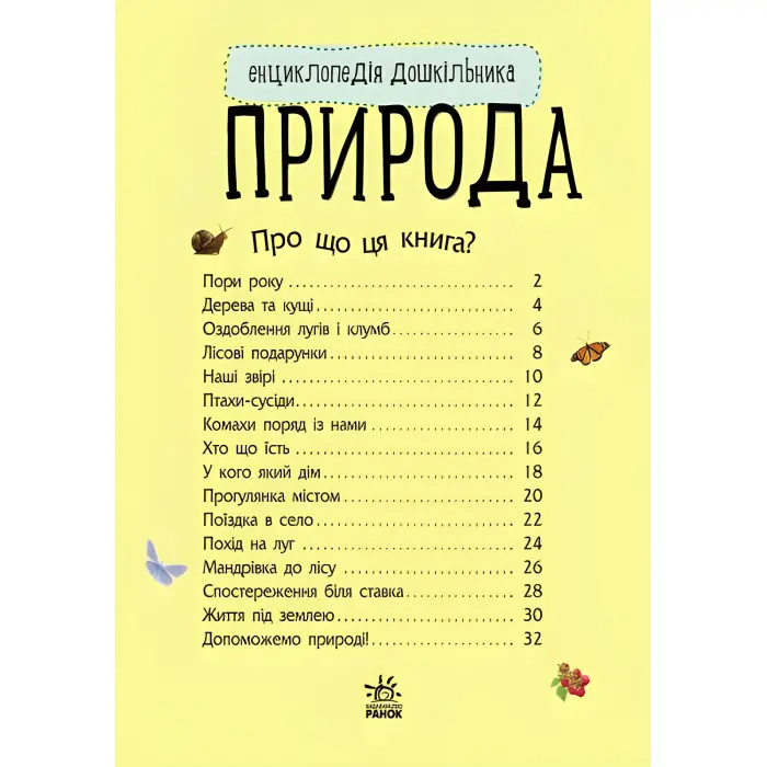 Енциклопедія дошкільника. Природа