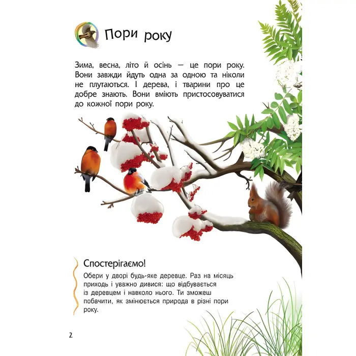 Енциклопедія дошкільника. Природа