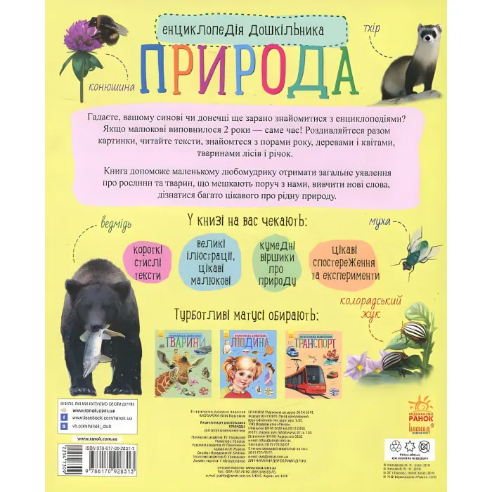 Енциклопедія дошкільника. Природа