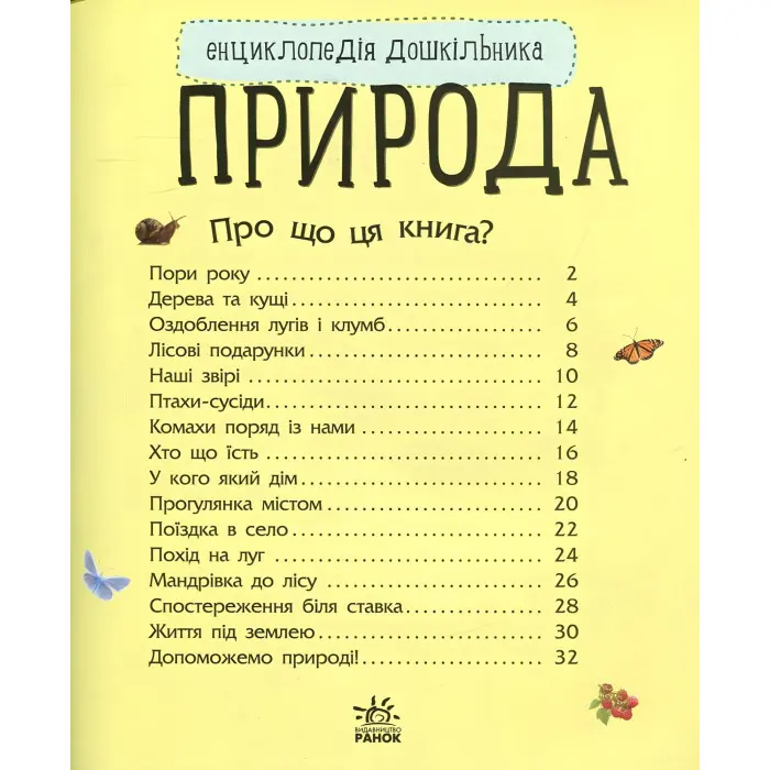 Енциклопедія дошкільника. Природа