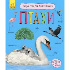 Енциклопедія дошкільника. Птахи