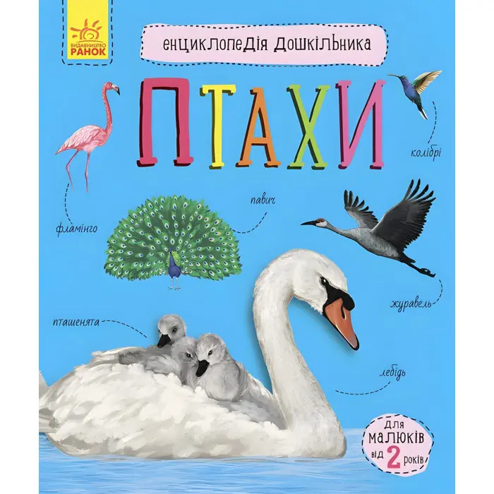 Енциклопедія дошкільника. Птахи