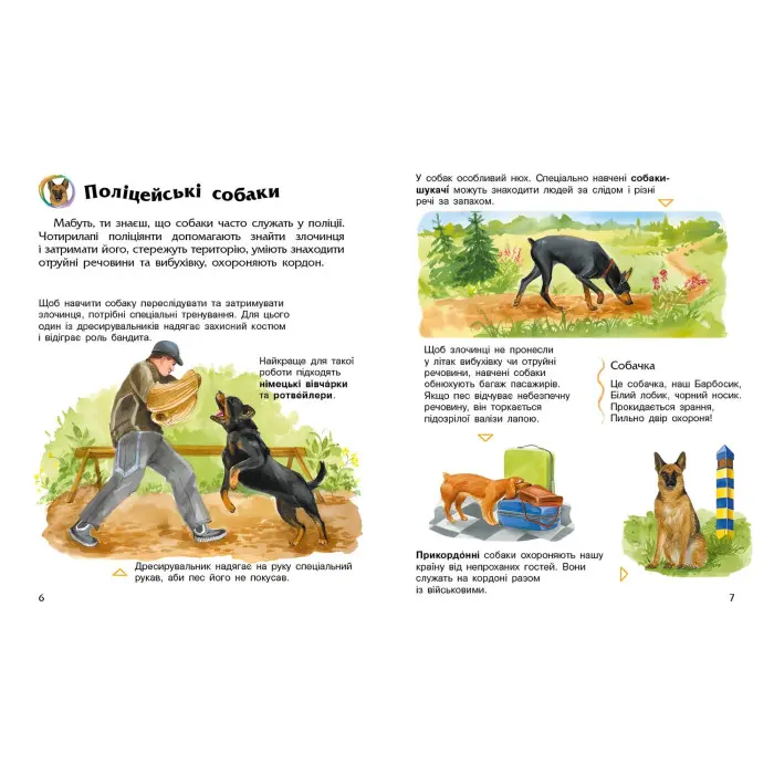 Енциклопедія дошкільника. Собаки