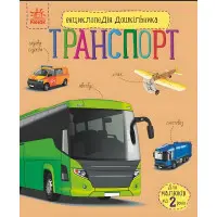Енциклопедія дошкільника «Транспорт» Н.С. Полулях - Книга для дітей 3–6 років (9786170994981)
