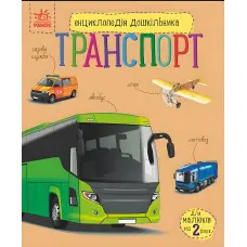 Енциклопедія дошкільника «Транспорт» Н.С. Полулях - Книга для дітей 3–6 років (9786170994981)