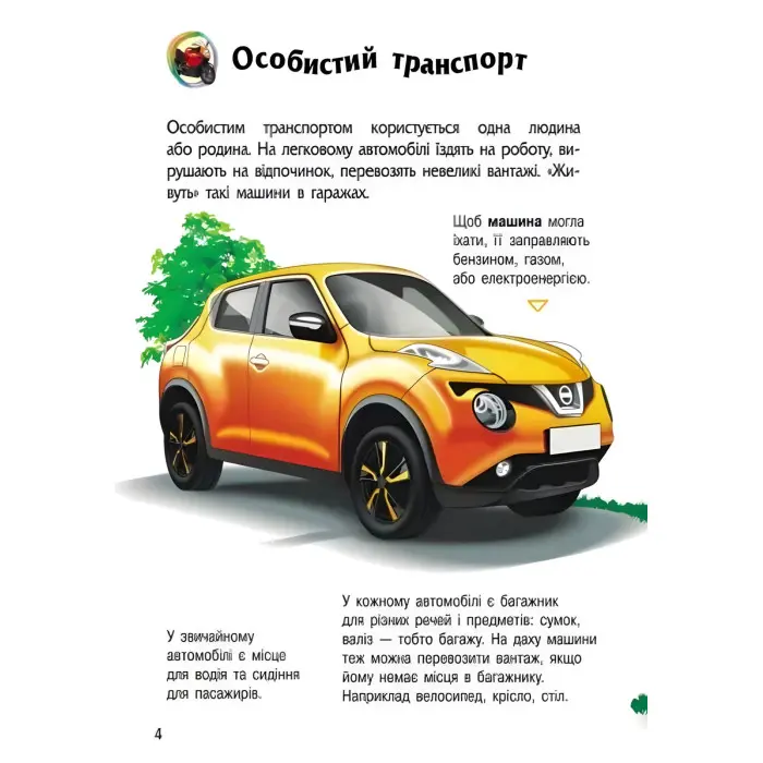 Енциклопедія дошкільника «Транспорт» Н.С. Полулях - Книга для дітей 3–6 років (9786170994981)