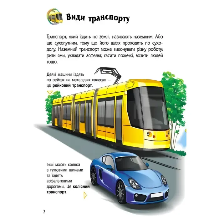 Енциклопедія дошкільника «Транспорт» Н.С. Полулях - Книга для дітей 3–6 років (9786170994981)