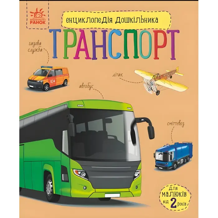 Енциклопедія дошкільника «Транспорт» Н.С. Полулях - Книга для дітей 3–6 років (9786170994981)
