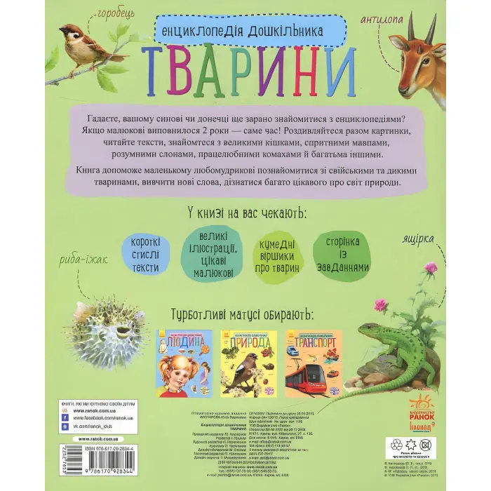 Енциклопедія дошкільника. Тварини