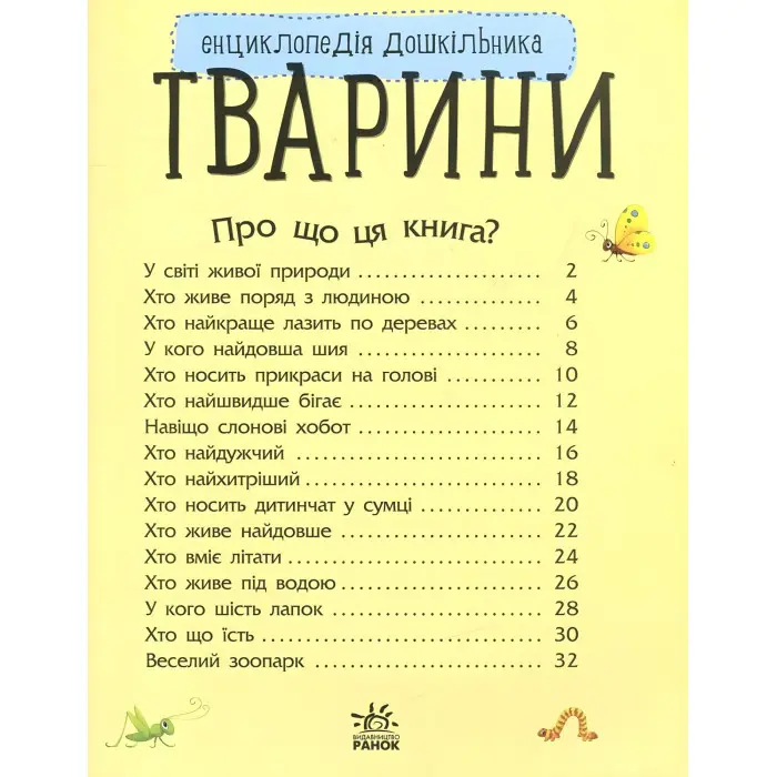 Енциклопедія дошкільника. Тварини