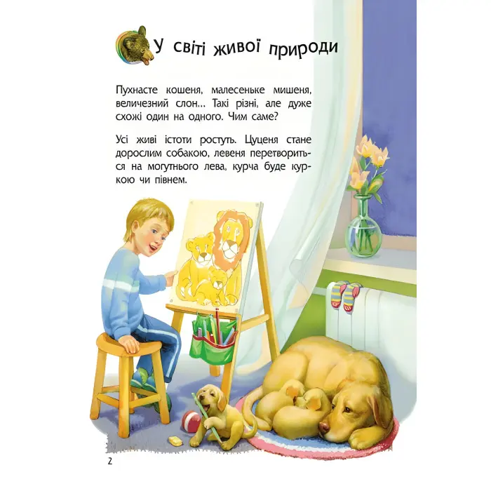 Енциклопедія дошкільника. Тварини