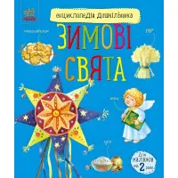 Энциклопедия дошкольника. Зимние праздники (9786170991249)