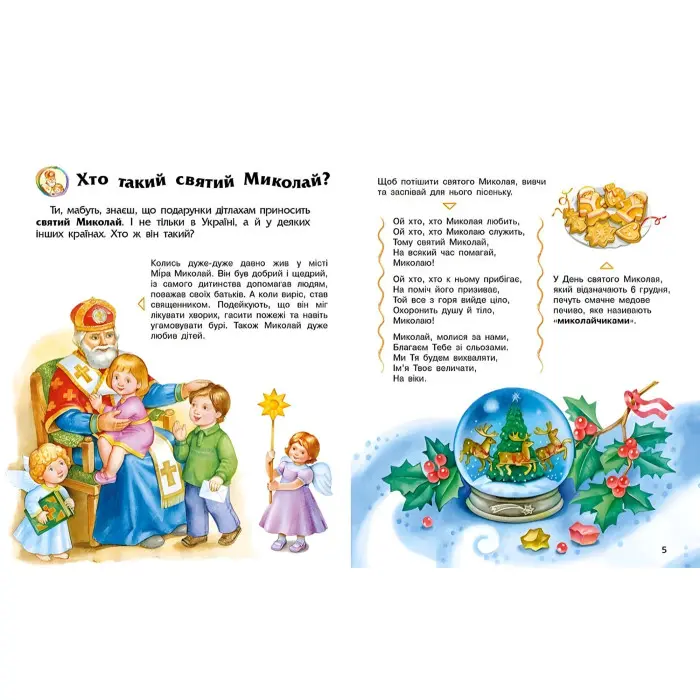 Енциклопедія дошкільника . Зимові свята (9786170991249)