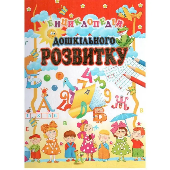 Енциклопедія дошкільного розвитку