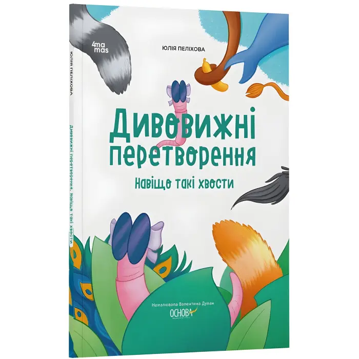 Енциклопедія Хочу знати «Дивовижні перетворення. Навіщо такі хвости» – пізнавальна книга для дітей (9786170043320)