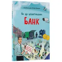 Енциклопедія «Хочу знати. Як це влаштовано: Банк» — пізнавальна книга для дітей (9786170043979)