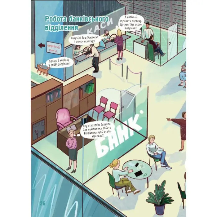 Енциклопедія «Хочу знати. Як це влаштовано: Банк» — пізнавальна книга для дітей (9786170043979)