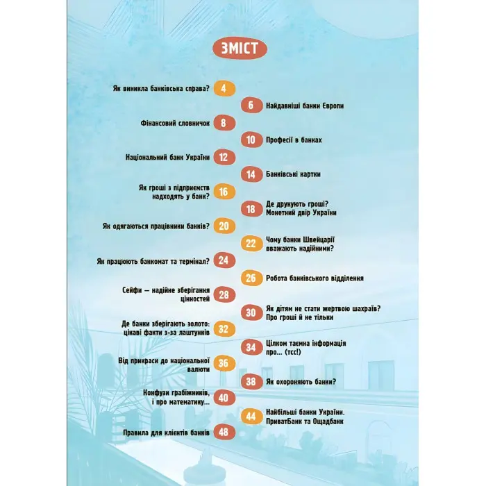 Енциклопедія «Хочу знати. Як це влаштовано: Банк» — пізнавальна книга для дітей (9786170043979)