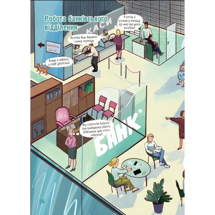 Енциклопедія «Хочу знати. Як це влаштовано: Банк» — пізнавальна книга для дітей (9786170043979)