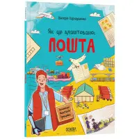 Енциклопедія «Хочу знати. Як це влаштовано: Пошта» — пізнавальна книга для дітей (9786170043139)