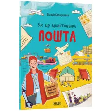 Енциклопедія «Хочу знати. Як це влаштовано: Пошта» — пізнавальна книга для дітей (9786170043139)