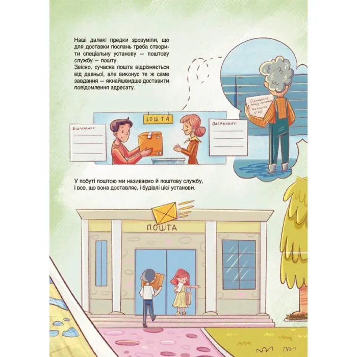 Енциклопедія «Хочу знати. Як це влаштовано: Пошта» — пізнавальна книга для дітей (9786170043139)
