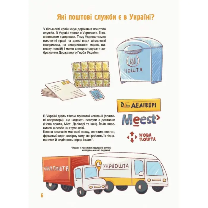 Енциклопедія «Хочу знати. Як це влаштовано: Пошта» — пізнавальна книга для дітей (9786170043139)