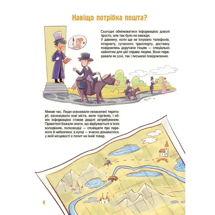 Енциклопедія «Хочу знати. Як це влаштовано: Пошта» — пізнавальна книга для дітей (9786170043139)