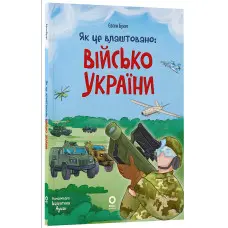 Енциклопедія «Хочу знати. Як це влаштовано: Військо України» — книга для дітей (9786170043290)