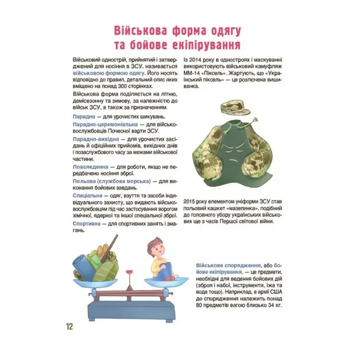Енциклопедія «Хочу знати. Як це влаштовано: Військо України» — книга для дітей (9786170043290)