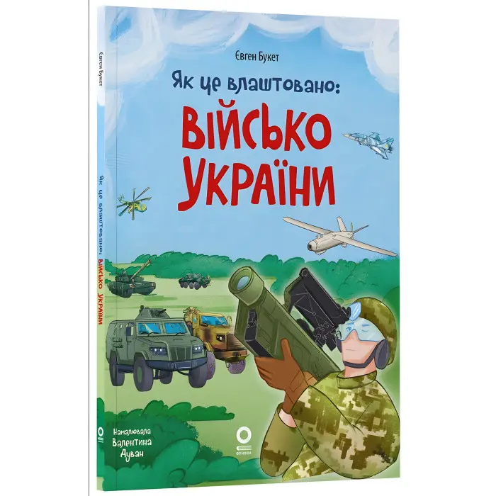 Енциклопедія «Хочу знати. Як це влаштовано: Військо України» — книга для дітей (9786170043290)