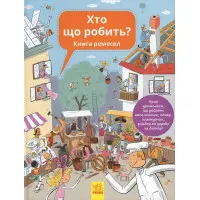 Енциклопедія. Хто що робить