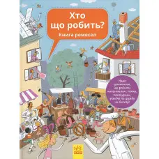 Енциклопедія. Хто що робить