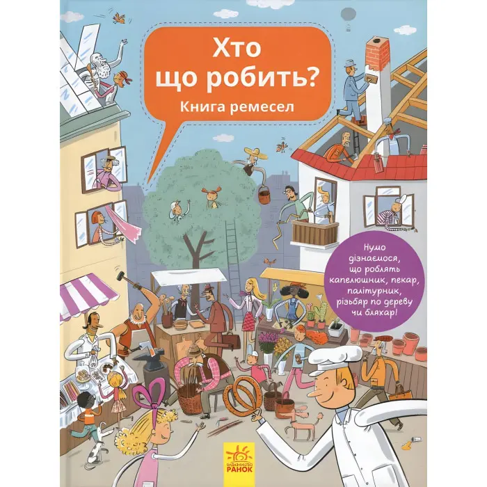 Енциклопедія. Хто що робить