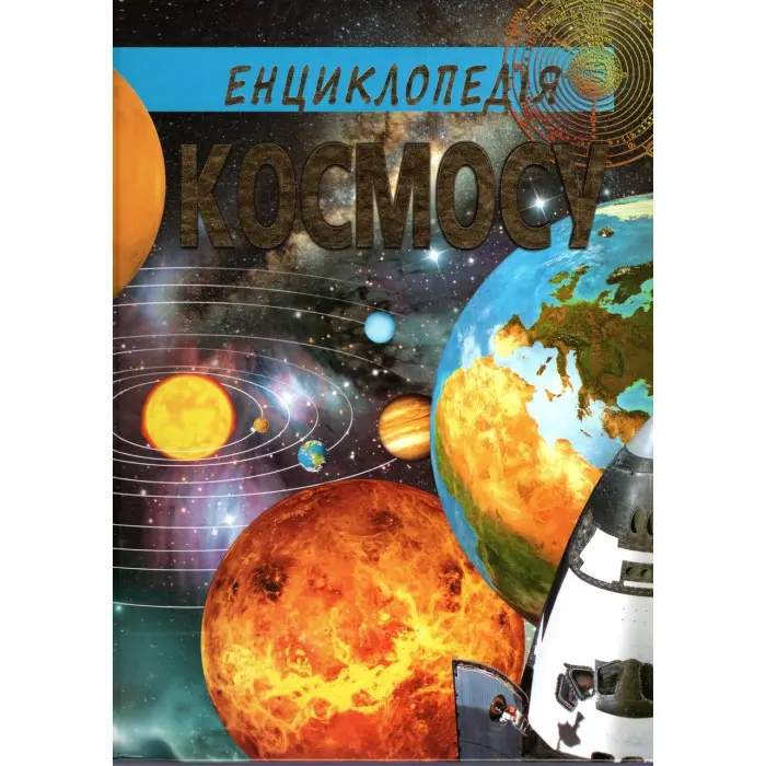 Енциклопедія Космосу