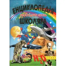 Енциклопедія необхідних знань школяра