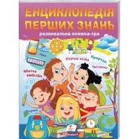 Энциклопедия первых знаний – В. Кулик, Н. Томашевская, Т (9786178405052)