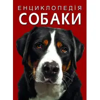 Енциклопедія. Собаки