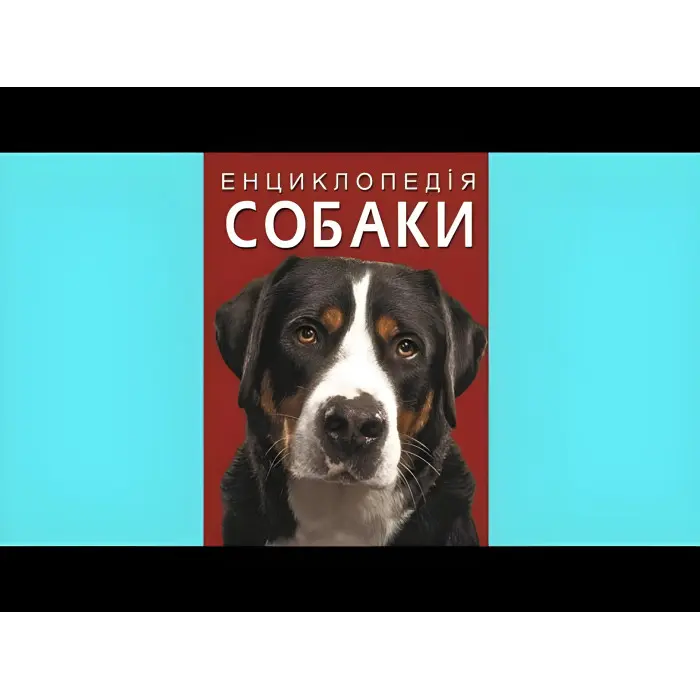 Енциклопедія. Собаки