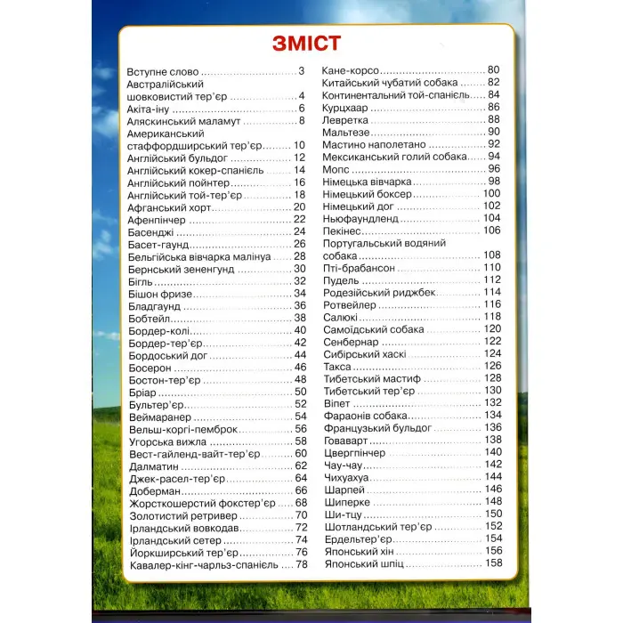 Енциклопедія. Собаки