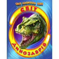 Енциклопедія «Світ динозаврів» Пізнавальна книжка для дітей (9786177403172)