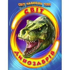 Енциклопедія «Світ динозаврів» Пізнавальна книжка для дітей (9786177403172)