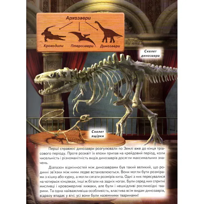 Енциклопедія «Світ динозаврів» Пізнавальна книжка для дітей (9786177403172)