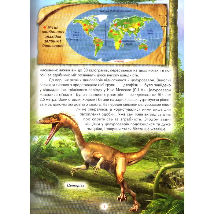 Енциклопедія «Світ динозаврів» Пізнавальна книжка для дітей (9786177403172)