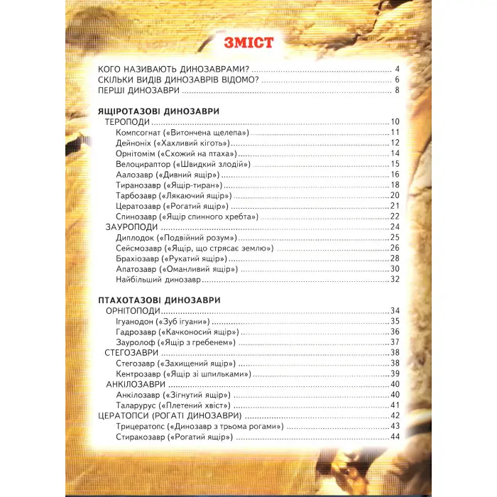 Енциклопедія «Світ динозаврів» Пізнавальна книжка для дітей (9786177403172)