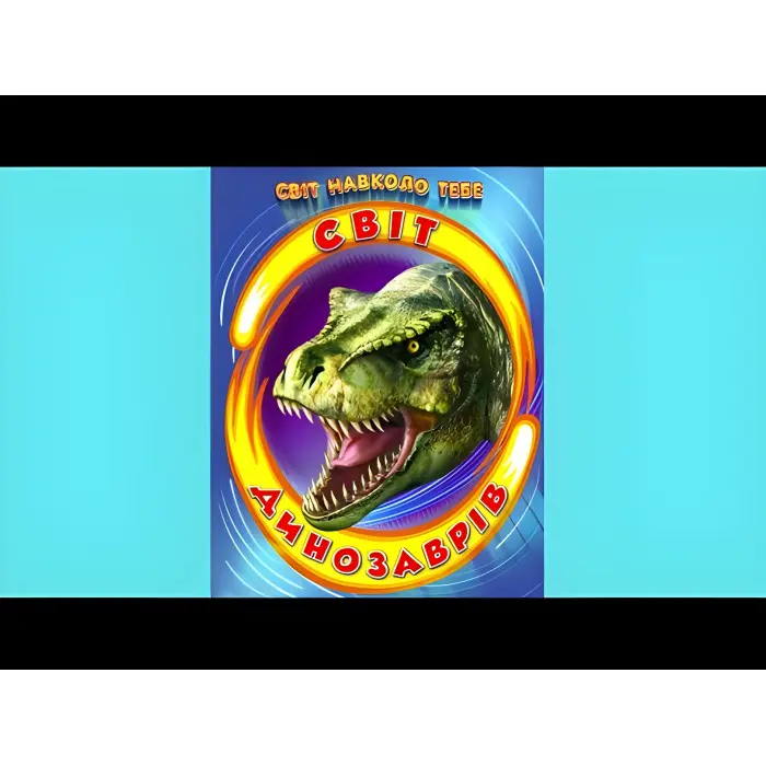 Енциклопедія «Світ динозаврів» Пізнавальна книжка для дітей (9786177403172)